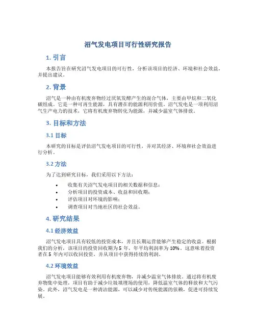 沼气发电项目可行性研究报告