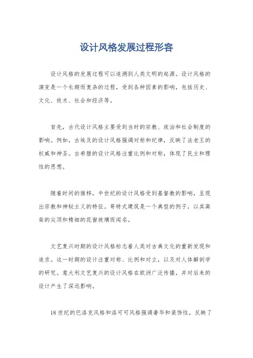 设计风格发展过程形容