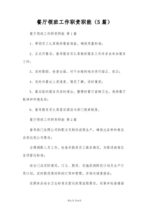 餐厅领班工作职责职能(5篇)