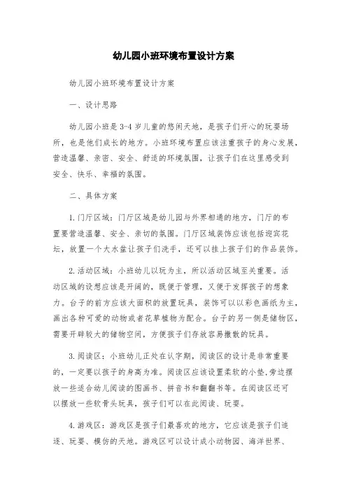 幼儿园小班环境布置设计方案