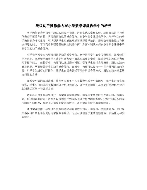 浅议动手操作能力在小学数学课堂教学中的培养