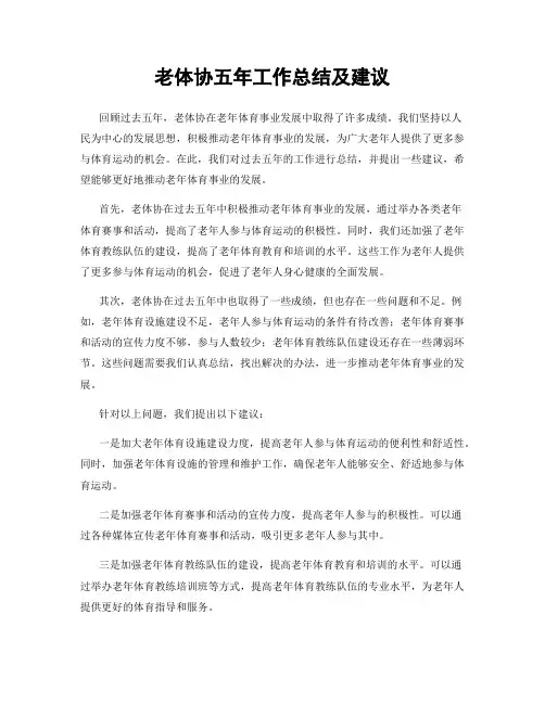 老体协五年工作总结及建议