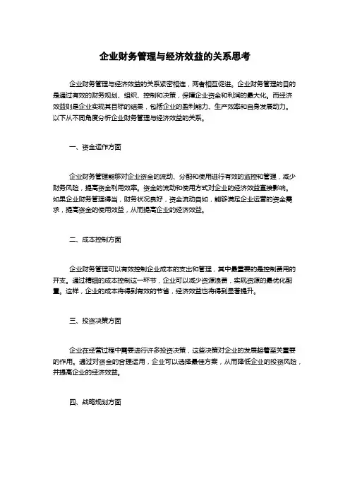 企业财务管理与经济效益的关系思考