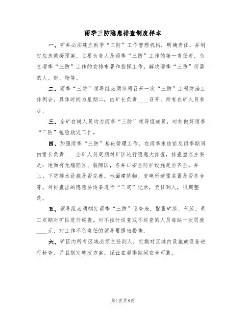 雨季三防隐患排查制度样本（3篇）