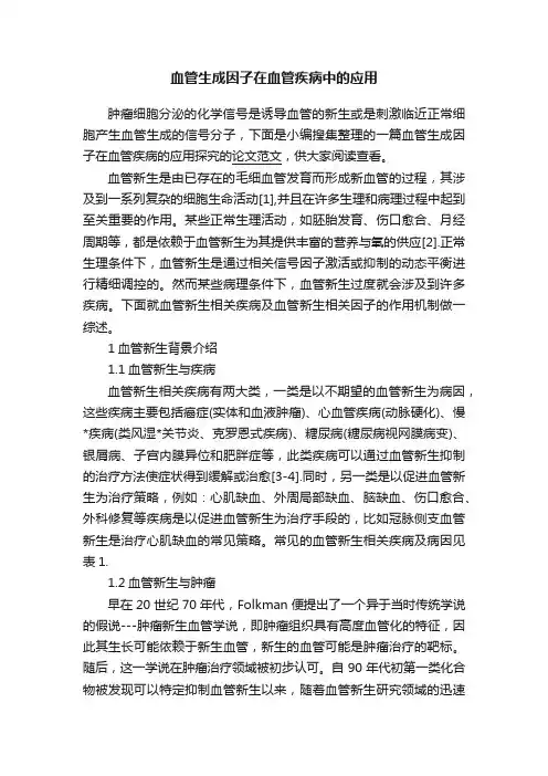 血管生成因子在血管疾病中的应用
