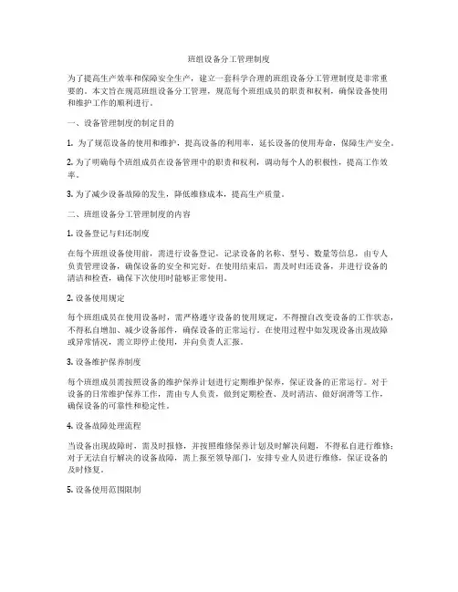 班组设备分工管理制度