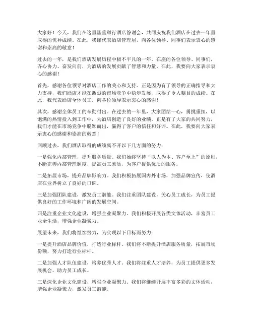 酒店答谢会领导发言稿