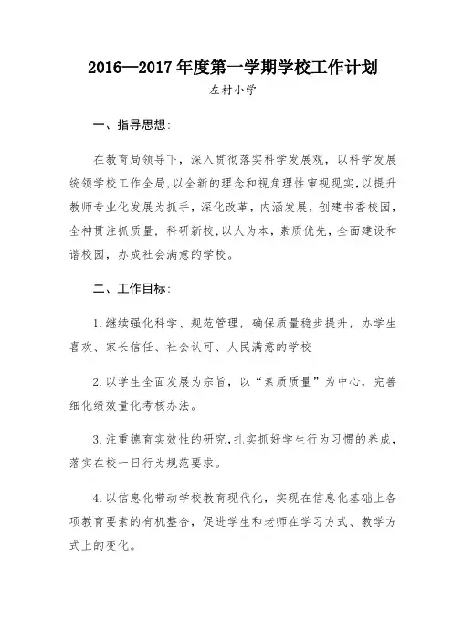 2016—2017年度第一学期学校工作计划
