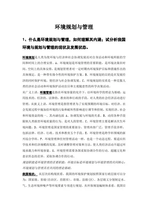 环境规划与管理简述题