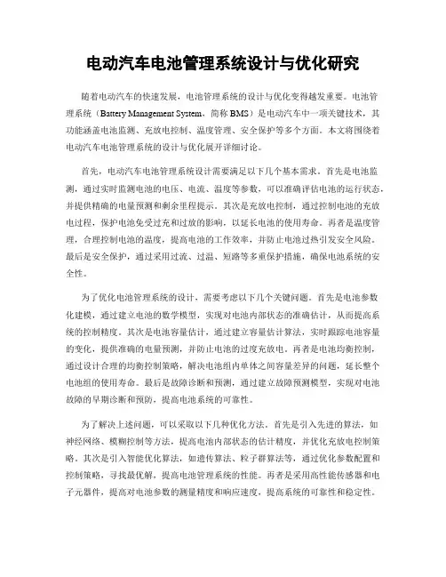 电动汽车电池管理系统设计与优化研究