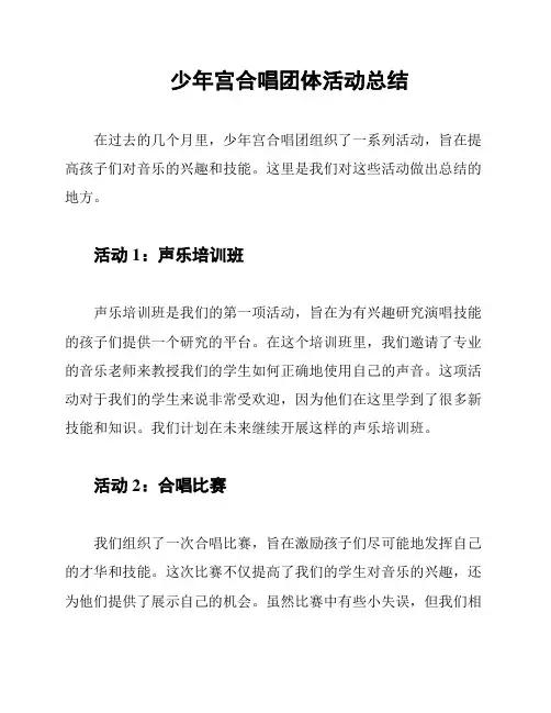 少年宫合唱团体活动总结