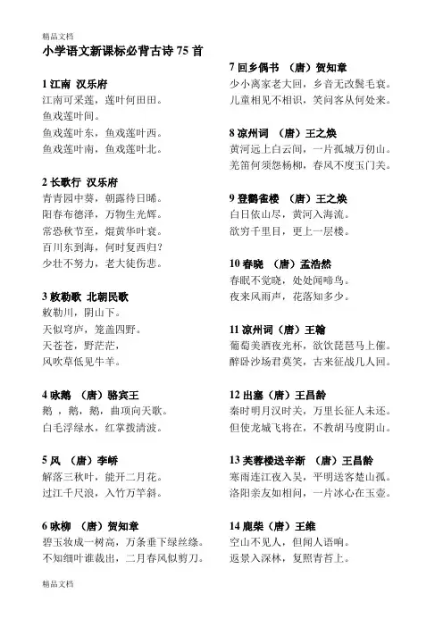 小学语文新课标必背古诗75首讲课稿
