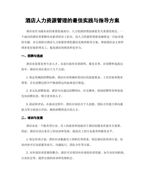 酒店人力资源管理的最佳实践与指导方案