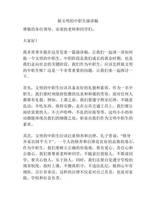 做文明的中职生演讲稿