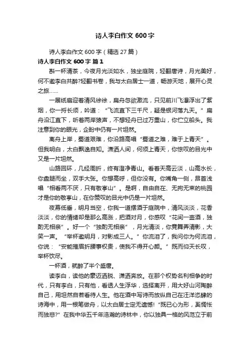 诗人李白作文600字（精选27篇）