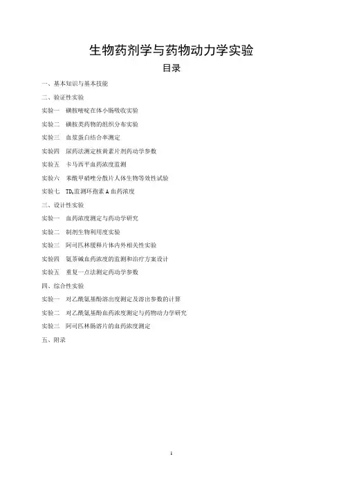 生物药剂学与药物动力学实验.