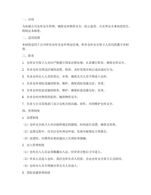 仓库安全保卫人员管理制度