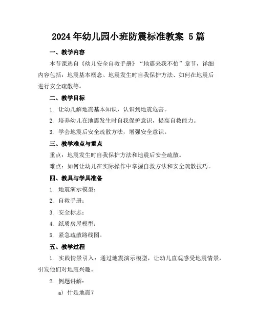 2024年幼儿园小班防震标准教案5篇