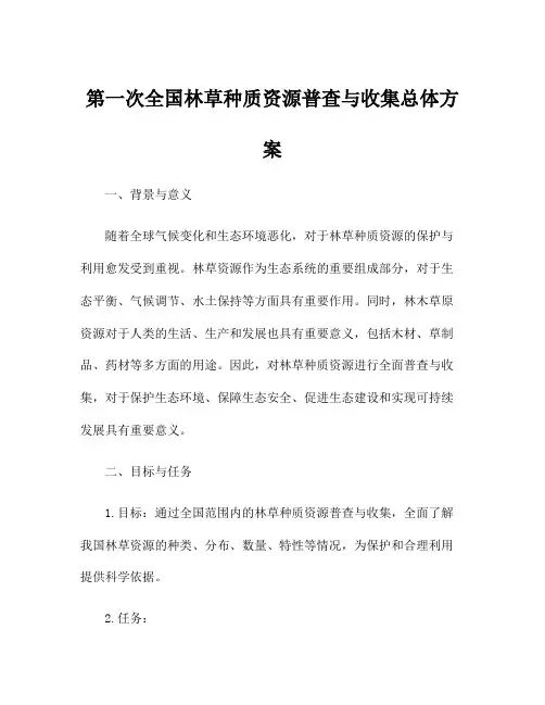 第一次全国林草种质资源普查与收集总体方案