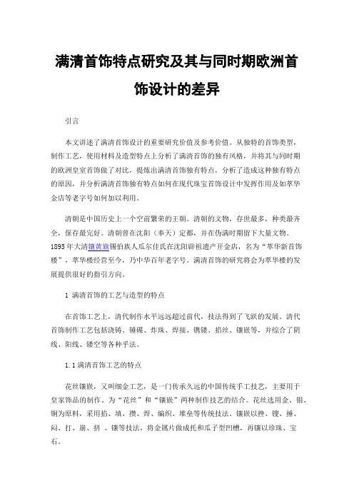 满清首饰特点研究及其与同时期欧洲首饰设计的差异