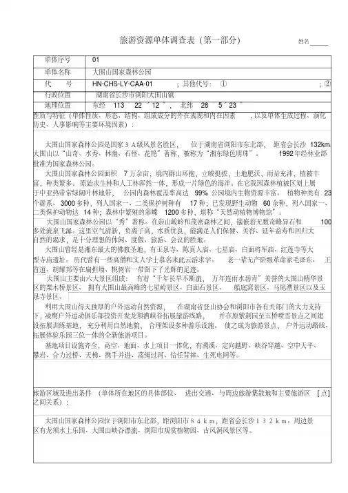 旅游资源单体调查表