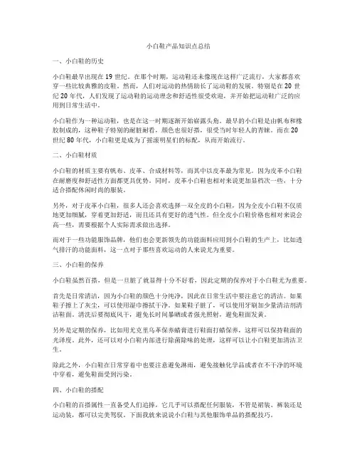 小白鞋产品知识点总结