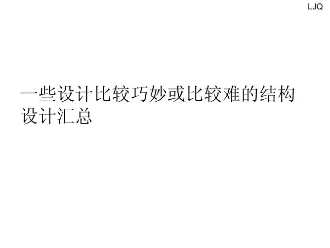 巧妙的结构设计