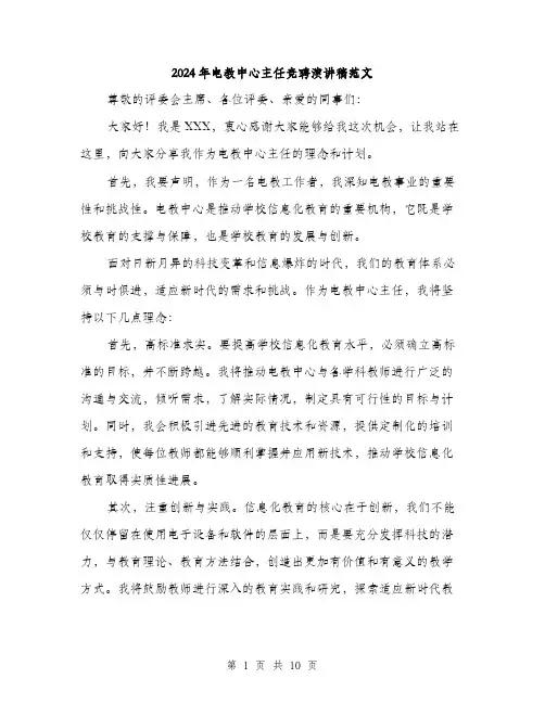 2024年电教中心主任竞聘演讲稿范文(五篇)