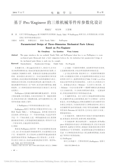 基于Pro_Engineer的三维机械零件库参数化设计_胡成亮
