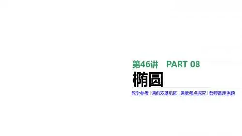 2018版高考一轮数学文科：第46讲-椭圆ppt课件