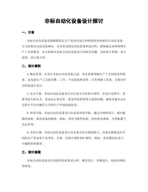 非标自动化设备设计探讨