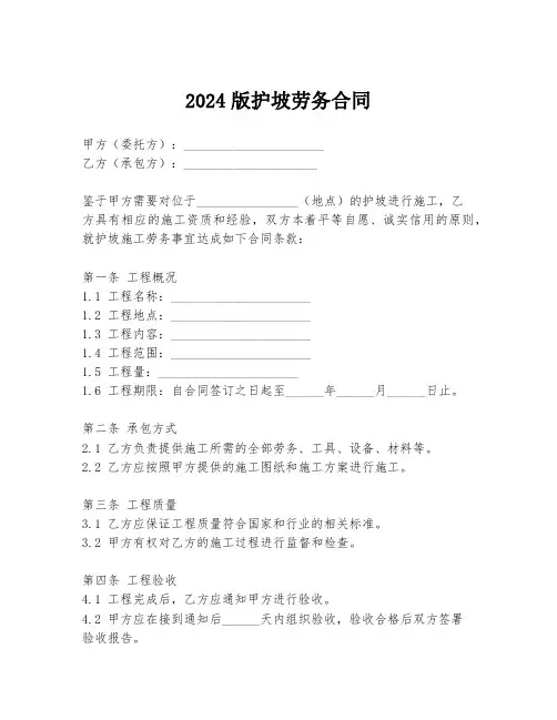 2024版护坡劳务合同
