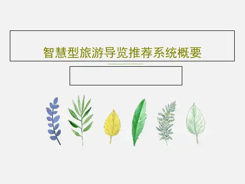 智慧型旅游导览推荐系统概要共30页PPT