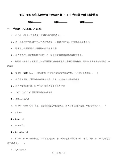 2019-2020学年人教版高中物理必修一 4.4 力学单位制 同步练习