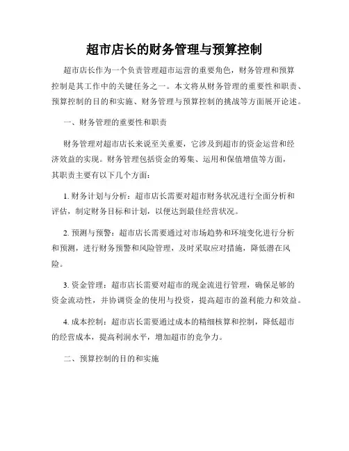 超市店长的财务管理与预算控制