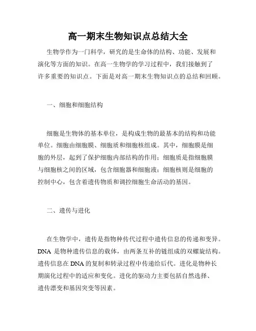 高一期末生物知识点总结大全