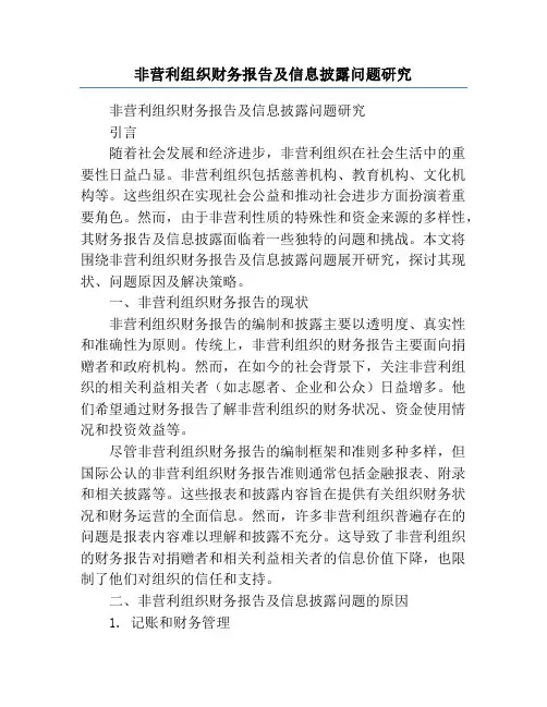 非营利组织财务报告及信息披露问题研究