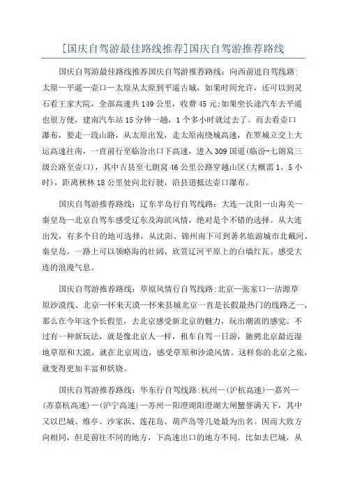 [国庆自驾游最佳路线推荐]国庆自驾游推荐路线