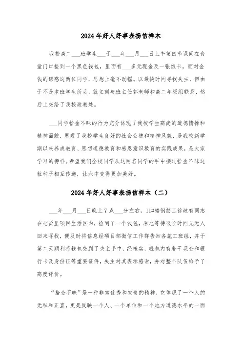 2024年好人好事表扬信样本（三篇）