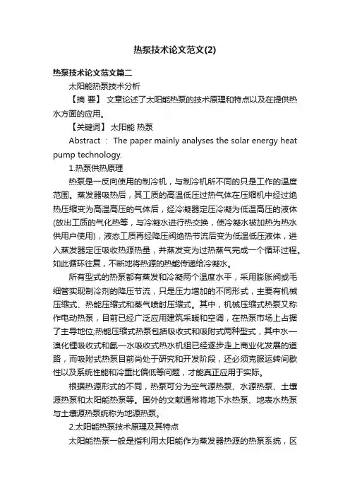 热泵技术论文范文（2）