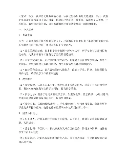 讲师竞聘演讲稿个人优势