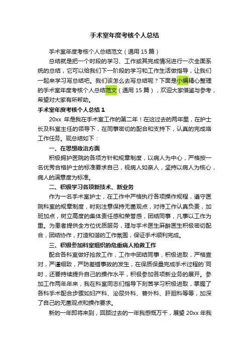 手术室年度考核个人总结范文（通用15篇）