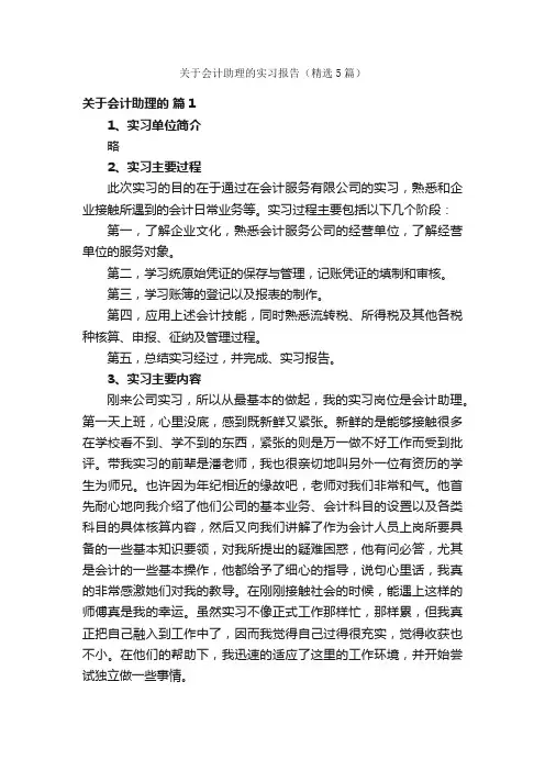 关于会计助理的实习报告（精选5篇）