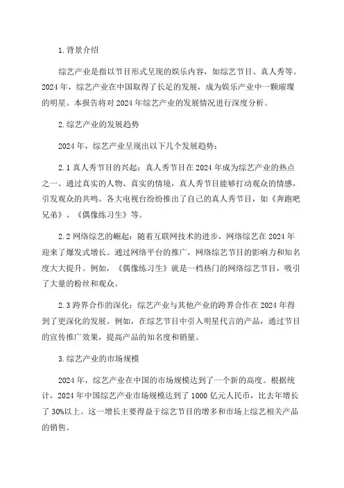 2024年综艺产业深度分析报告