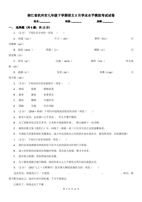 浙江省杭州市九年级下学期语文5月学业水平模拟考试试卷