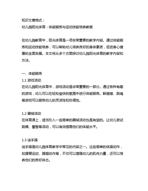 幼儿园阳光体育：体能锻炼与运动技能培养教案