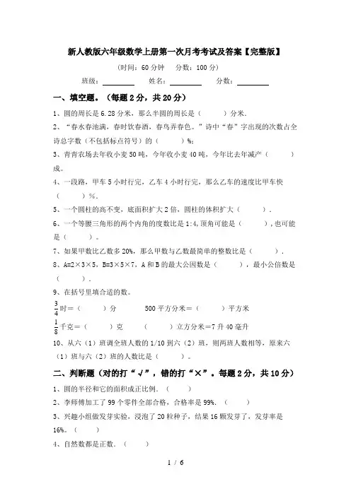 新人教版六年级数学上册第一次月考考试及答案【完整版】