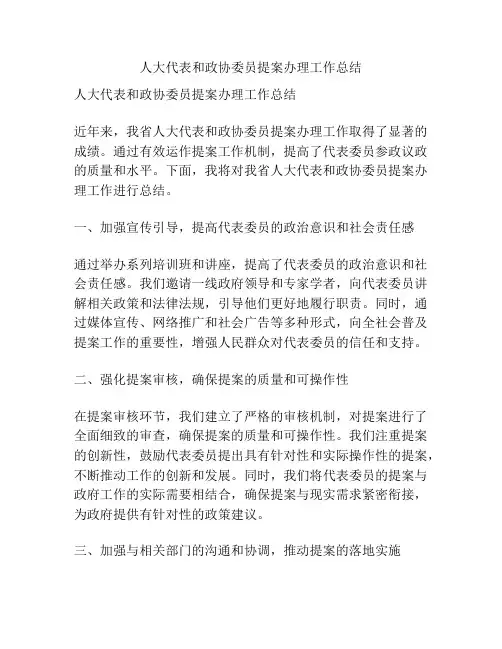 人大代表和政协委员提案办理工作总结