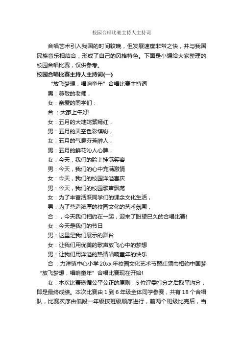 校园合唱比赛主持人主持词_主持词_