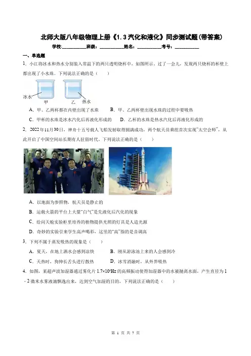 北师大版八年级物理上册《1.3汽化和液化》同步测试题(带答案)